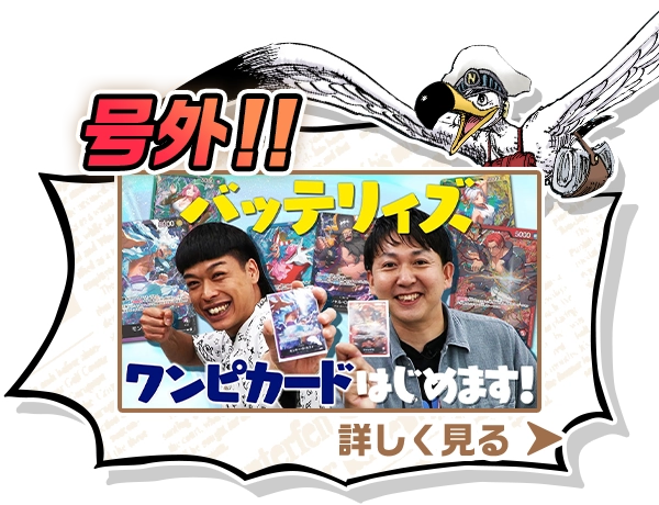 号外！！バッテリィズ、ワンピカードはじめます！