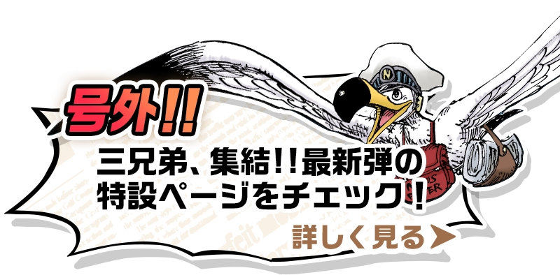 号外!! 三兄弟、集結!!最新弾の特設ページをチェック！
