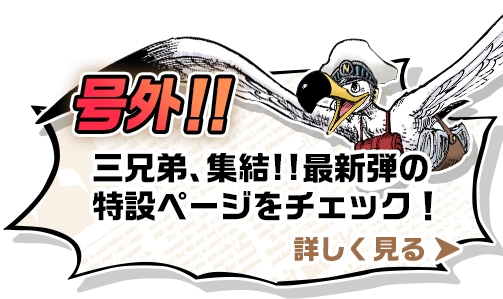 号外!! 三兄弟、集結!!最新弾の特設ページをチェック！
