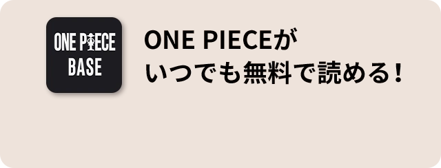 ONE PIECEが いつでも無料で読める！