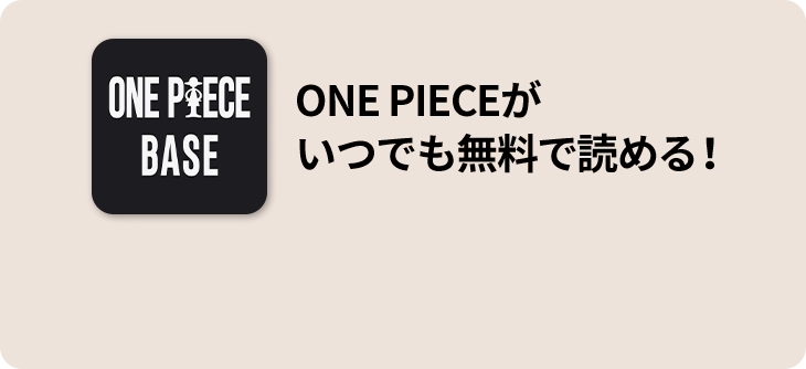 ONE PIECEが いつでも無料で読める！