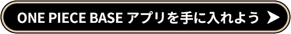 ONE PIECE BASE アプリを手に入れよう