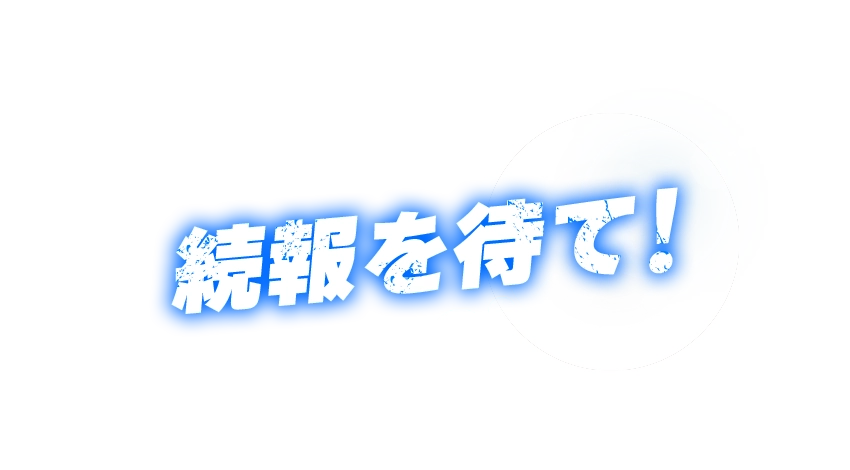 続報を待て!