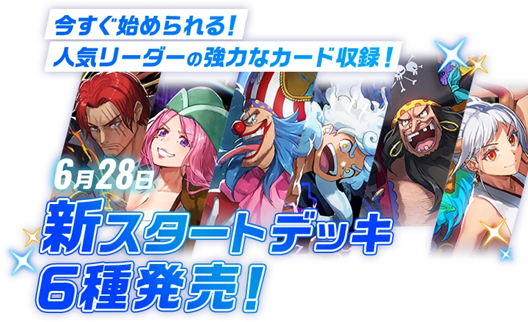 今すぐ始められる！ 人気リーダーの強力なカード収録！ 6月28日 新スタートデッキ 6種発売！