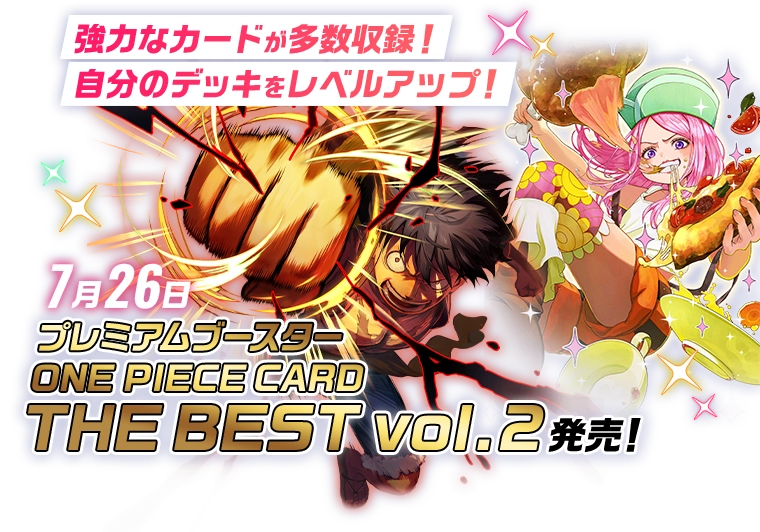 専用の強化カードで自分のデッキをレベルアップ！ 7月26日 プレミアムブースター ONE PIECE CARD THE BEST vol.2 発売！