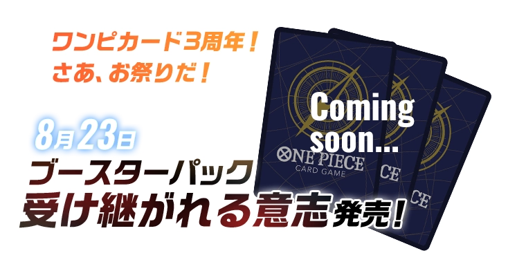 3兄弟と楽しむ3周年！特別なカードたちを手に入れよう！ 8月23日 ブースターパック 受け継がれる意志 発売！