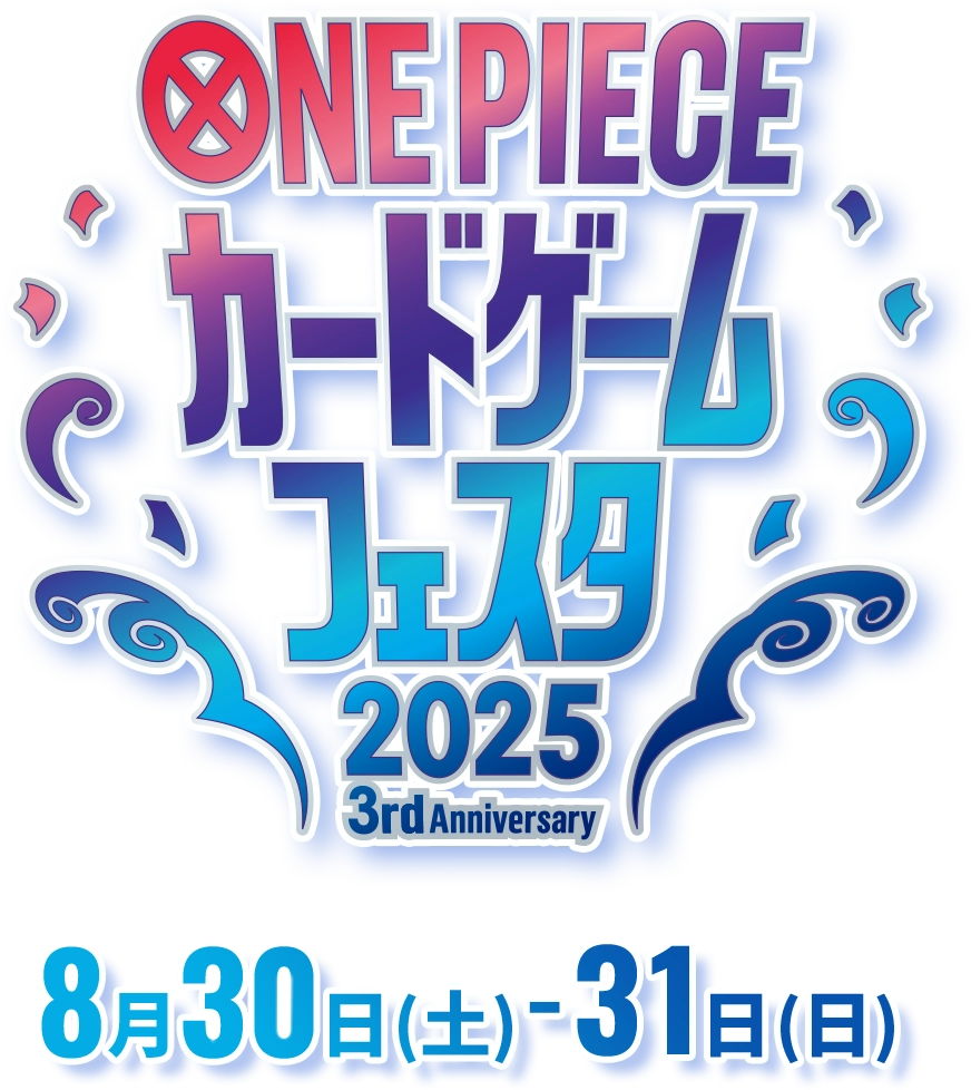 ONE PIECE カードゲームフェスタ 2025 3rd Anniversary 8月30日(土) - 31日(日)