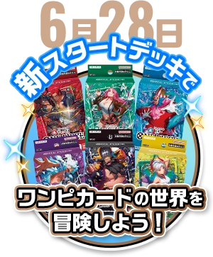 6月28日 新しいスタートデッキでカードの世界を冒険しよう！