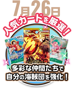 7月26日 人気カードを厳選！多彩な仲間たちで 自分の海賊団を強化！
