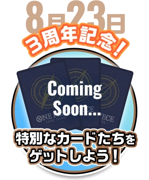 8月23日 3周年記念！特別なカードたちをゲットしよう！