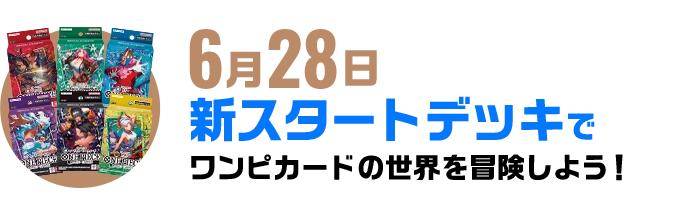 6月28日 新しいスタートデッキでカードの世界を冒険しよう！
