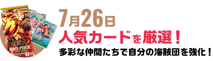 7月26日 人気カードを厳選！多彩な仲間たちで 自分の海賊団を強化！