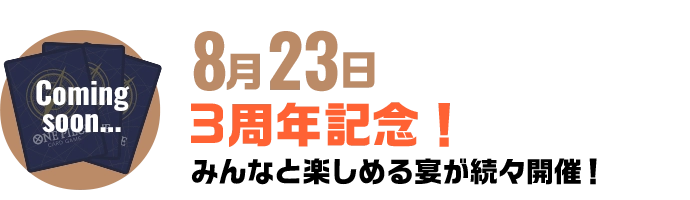 8月23日 3周年記念！特別なカードたちをゲットしよう！