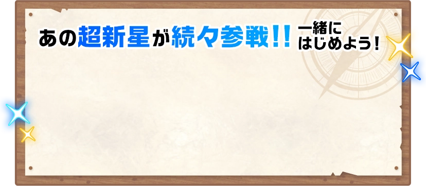 あの超新星が続々参戦‼︎ 一緒にはじめよう！