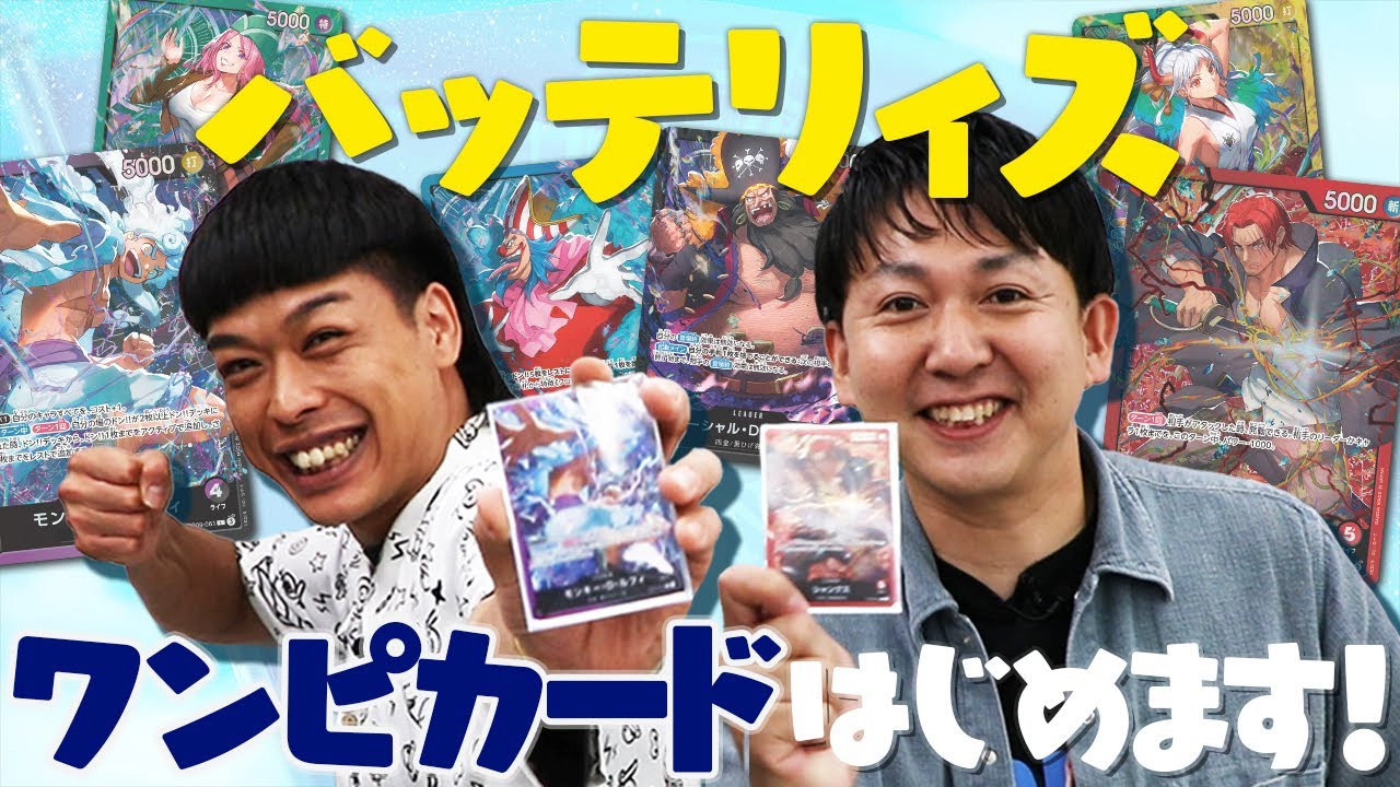 バッテリィズ ワンピカードはじめます！