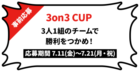3on3CUP 3人1組のチームで勝利をつかめ! ※事前応募
