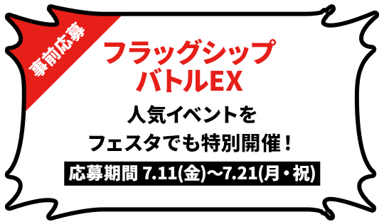 フラッグシップバトルEX 人気イベントをフェスタでも特別開催! ※事前応募