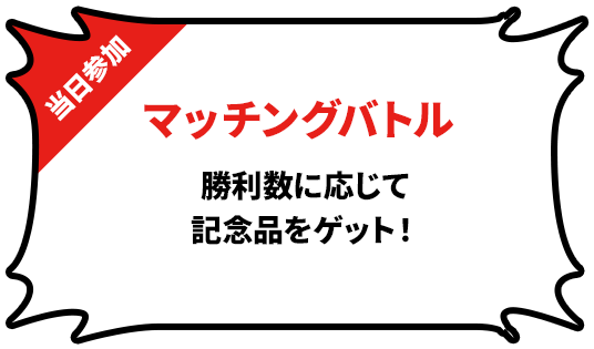 マッチングバトル 勝利数に応じて記念品をゲット! ※当日参加