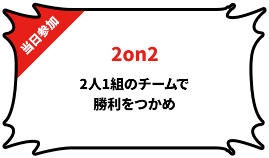 2on2 2人1組のチームで勝利をつかめ ※当日応募