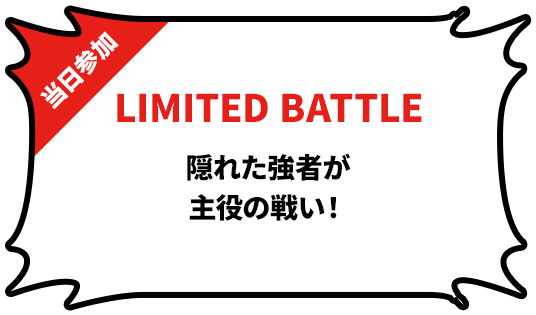 リミテッドバトル 隠れた強者が主役の戦い! ※当日参加