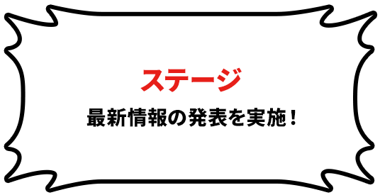 ステージ 対戦会や最新情報の発表を実施!