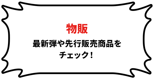 物販 最新弾や先行販売商品をチェック!