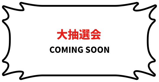 大抽選会 COMING SOON