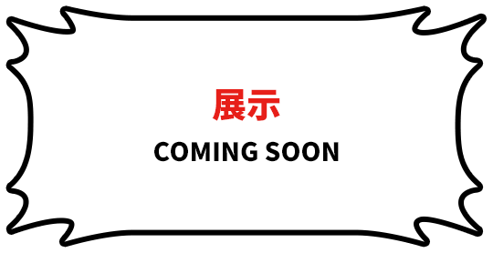 展示 COMING SOON