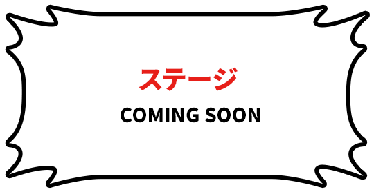 ステージ 最新情報を公開!