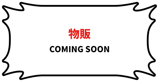 物販 COMING SOON