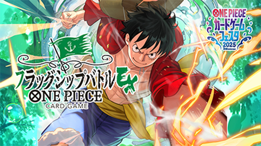ONE PIECEカードゲームフェスタ2025 フラッグシップバトルEX