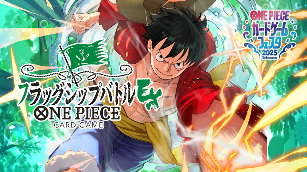 ONE PIECEカードゲームフェスタ2025フラッグシップバトルEX