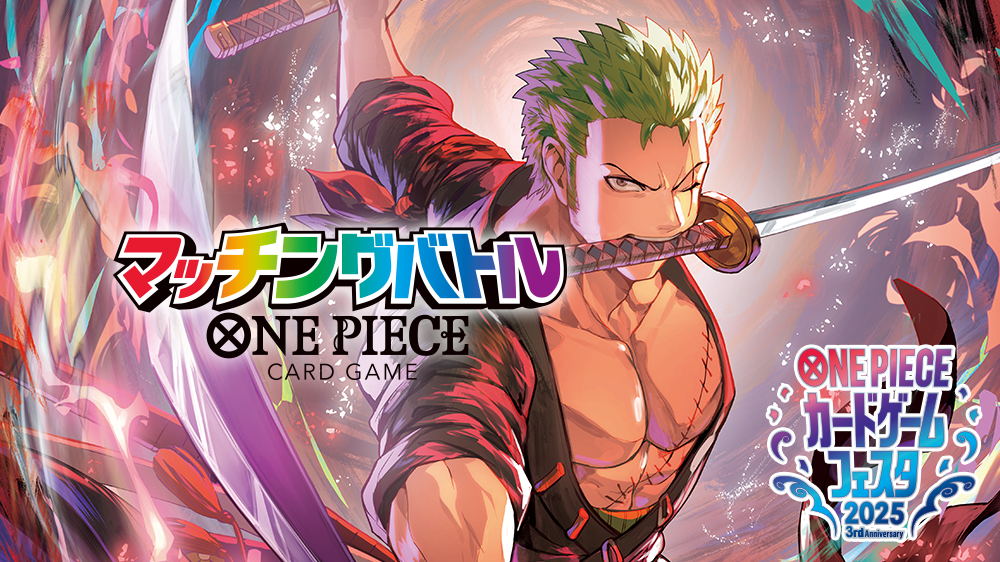 ONE PIECEカードゲームフェスタ2025マッチングバトル