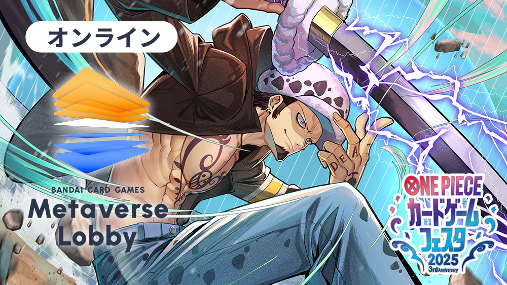 ONE PIECEカードゲームフェスタ2025メタバースロビー