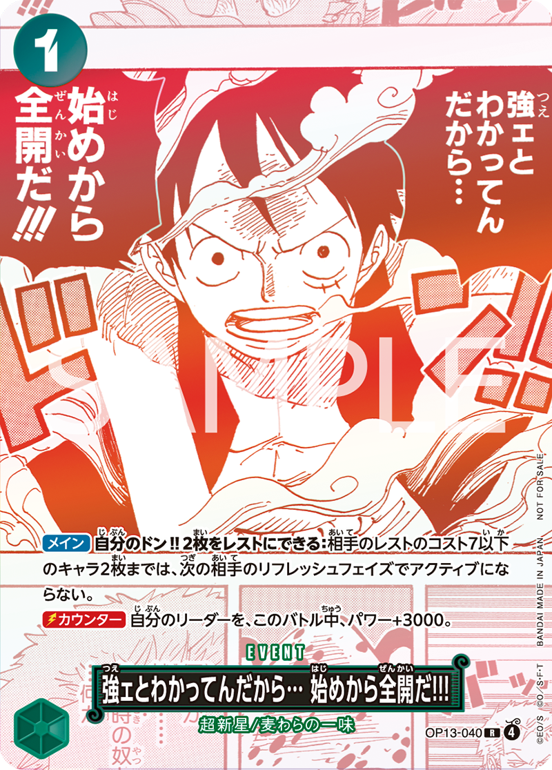 強ェとわかってんだから・・・ 始めから全開だ!!!