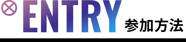 ENTRY 参加方法