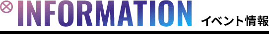 INFORMATION イベント情報