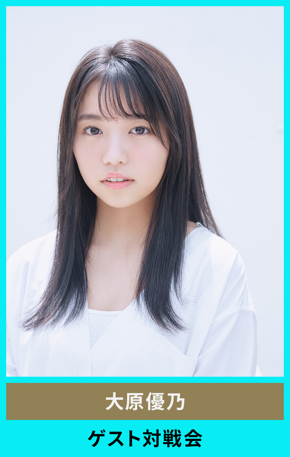 大原優乃