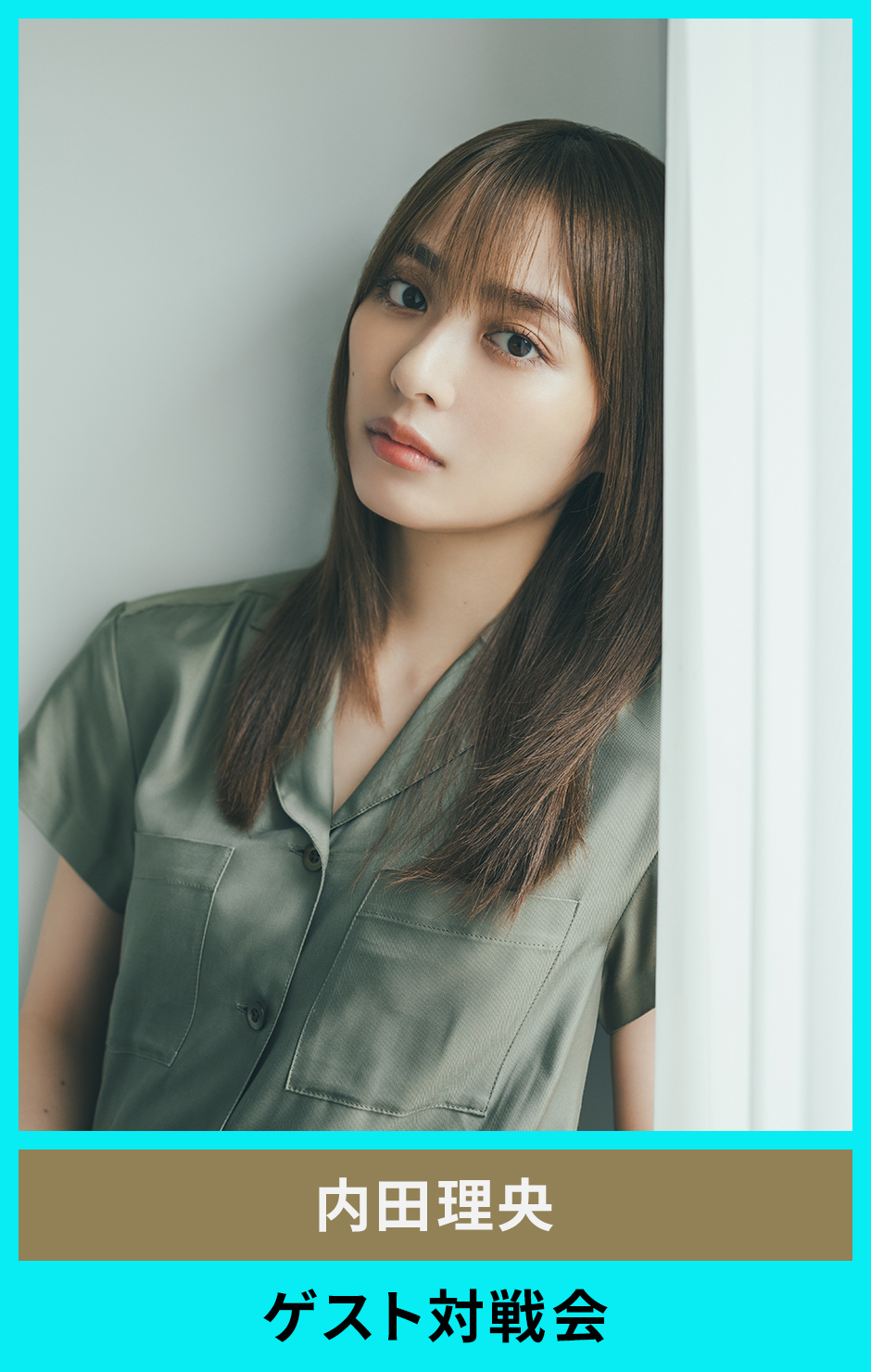内田理央