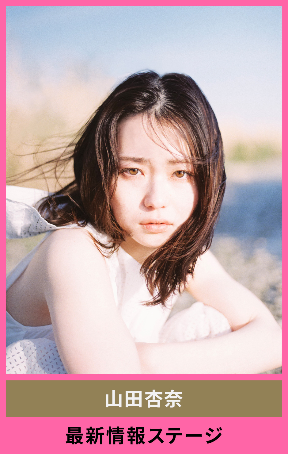 山田杏奈
