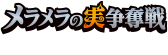 メラメラの実争奪戦 ONE PIECE CARD GAME