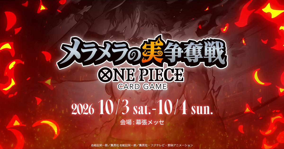 メラメラの実 争奪戦｜ONE PIECEカードゲーム公式サイト｜ワンピース