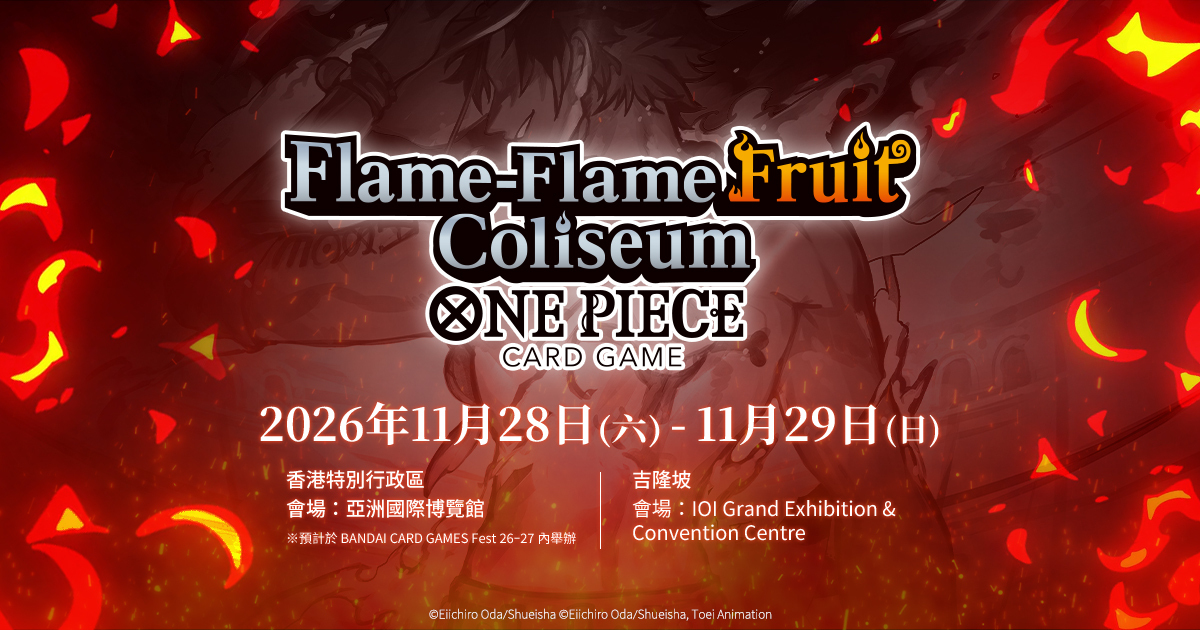 ONE PIECE CARD GAME 火焰果實爭奪戰香港站官方主視覺
