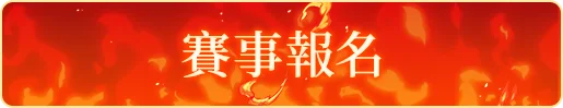賽事報名