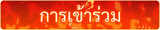 การเข้าร่วม