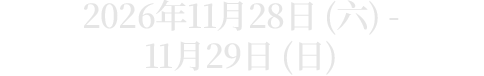 2026年11月28日 (六) - 11月29日 (日)