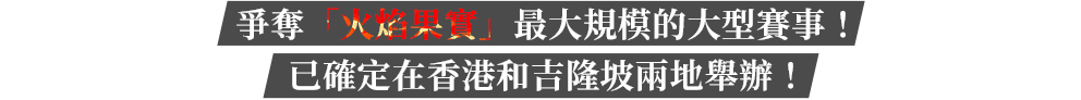 爭奪「火焰果實」最大規模的大型賽事！已確定在香港和吉隆坡兩地舉辦！