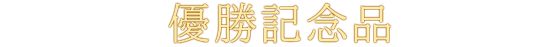 優勝記念品