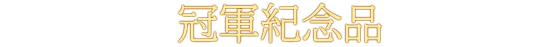 冠軍紀念品
