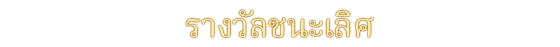 รางวัลชนะเลิศ